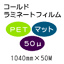 �R�[���h���~�l�[�g�t�B����/PET�}�b�g50�ʁ@1040mm*50m