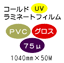 �R�[���h���~�l�[�g�t�B����/PVC�O���X 75��UV�@1040mm*50m