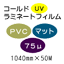 �R�[���h���~�l�[�g�t�B����/PVC�}�b�g 75��UV�@1040mm*50m