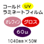 �R�[���h���~�l�[�g�t�B����/�I���t�B�� �O���X 60��UV�@1040mm*50m