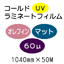 �R�[���h���~�l�[�g�t�B����/�I���t�B�� �}�b�g 60��UV�@1040mm*50m