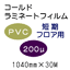�R�[���h���~�l�[�g�t�B����/PVC �t���A 200��UV�@1040mm*30m