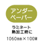 ���~�l�[�g�A���_�[�y�[�p�[�@1060mm*100m