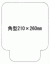 �����p�b�N�t�B�����P�O�O�O���Z�b�g�@250�ʌ^�����F�p�^(210�~260mm)