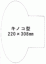 �����p�b�N�t�B�����P�O�O�O���Z�b�g�@250�ʌ^�����F�L�m�R�^(220�~308mm)
