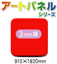 �A���~�����A�[�g�p�l�� �Жʁ@�ԁ@(���ʂ�� ��)�@3mm���@910�~1820mm�@5������@�@