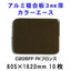 �A���~�����J���[�G�[�X�@3mm���@�yFK�u�����YC205FF�z805*1620mm�@10������
