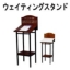 �E�F�C�e�B���O�X�^���h